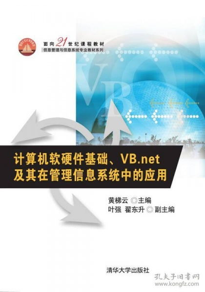 計算機軟硬件基礎與VB.NET在管理信息系統中的應用