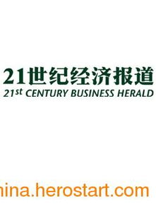 21世紀(jì)經(jīng)濟(jì)報(bào)道廣告代理公司廣告折扣及勞防用品行業(yè)推廣策略